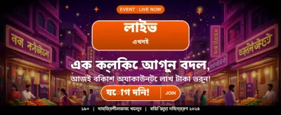 বিশাল বোনাস এবং পুরস্কার জিতুন banner